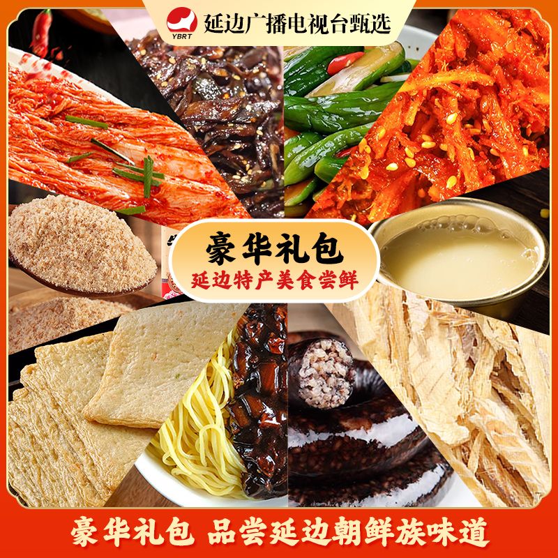 【延边广播电视台专属】特产综合大礼包泡菜综合组合品