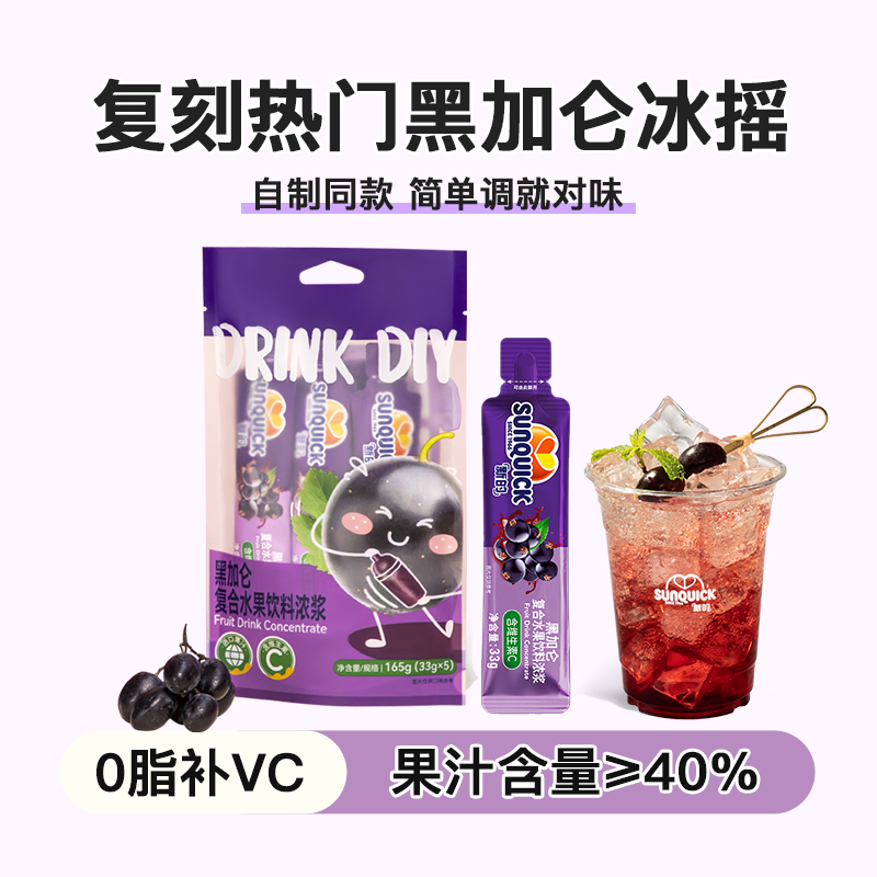 sunquick/新的黑加仑果汁浓浆便携水果混合冲调饮料调酒DIY浓缩