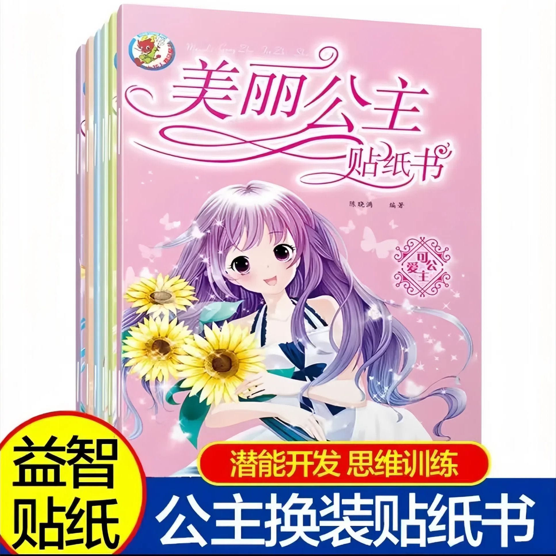 儿童益智贴纸小游戏 时尚美丽公主贴纸书女孩喜爱的书3-6岁儿童