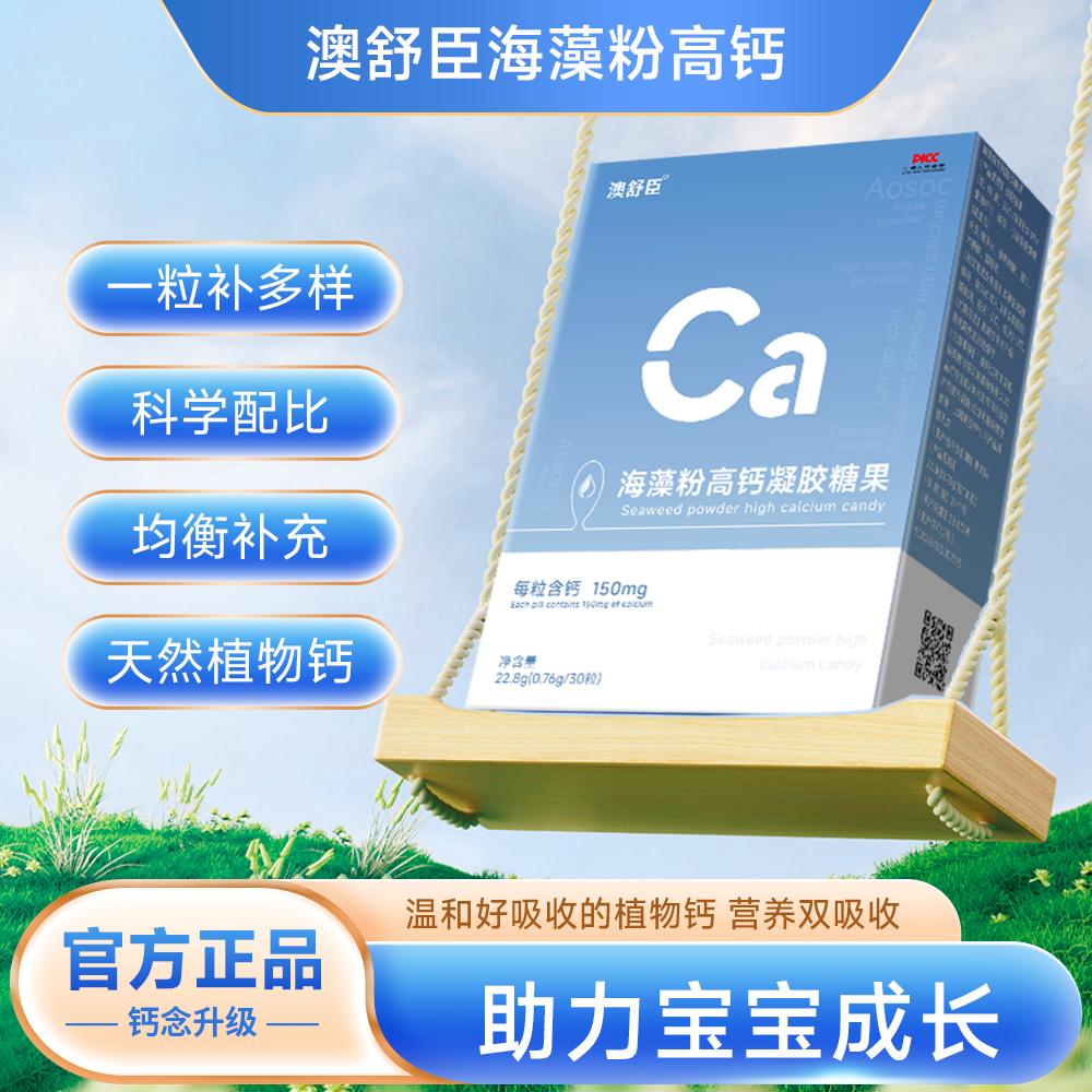 【澳舒臣】海藻粉高钙凝胶糖果*含钙150mg/粒
