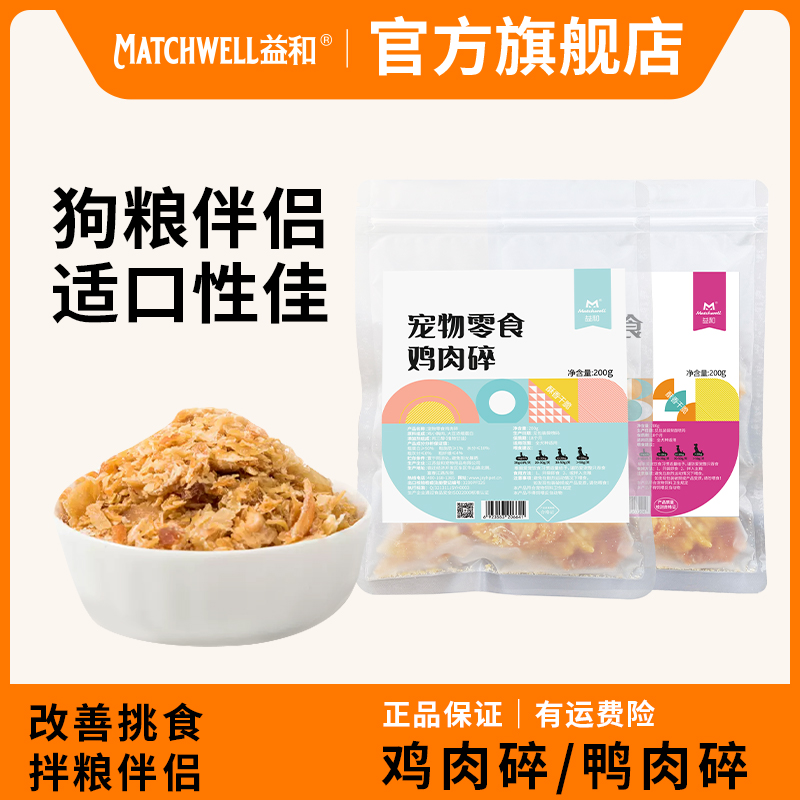 益和宠物狗零食鸡肉碎宠物拌粮鸡肉干烘干肉条挑食神器鸡胸肉拌饭