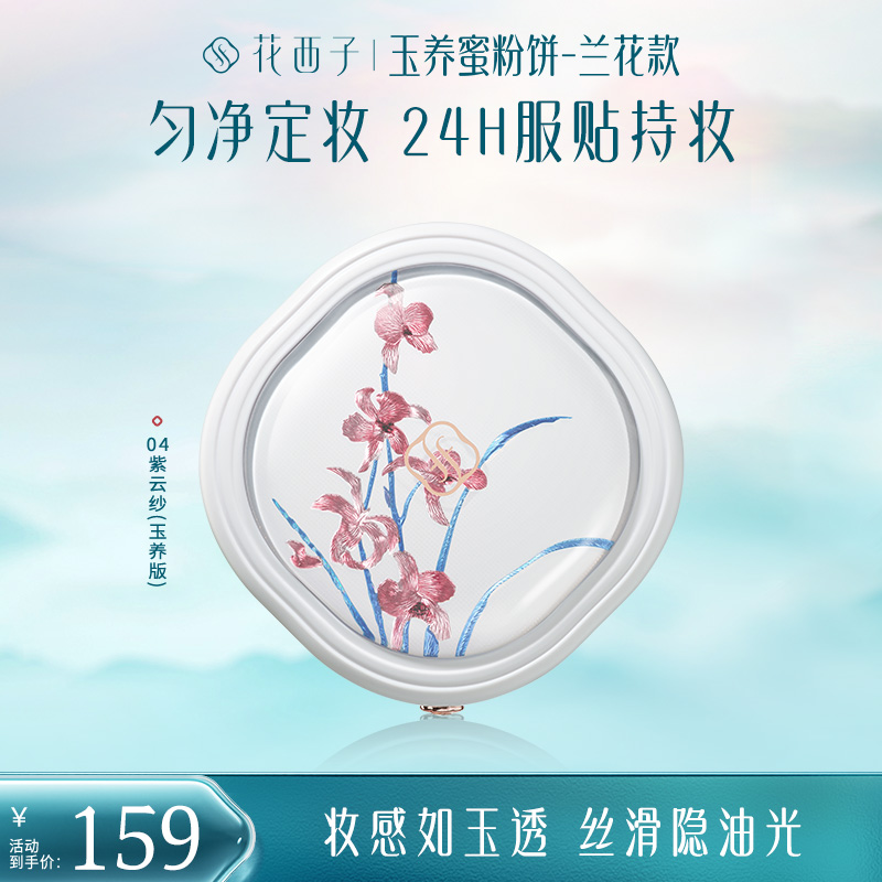 花西子刺绣限定玉养蜜粉饼控油定妆修黄提亮光绣复刻版