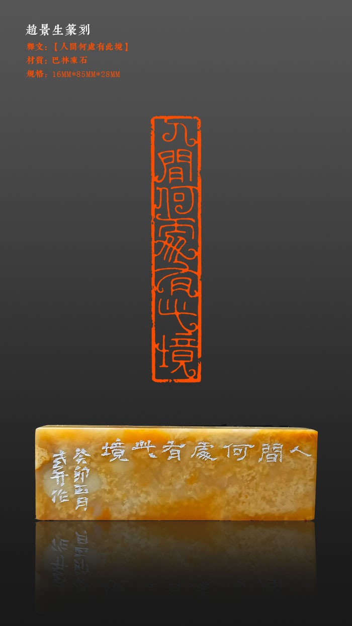 成品印章【人间何处无此境】印面尺寸:16*85mm