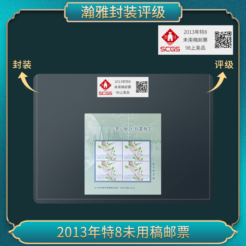 2013年特8未用稿邮票 瀚雅评级 98上美品