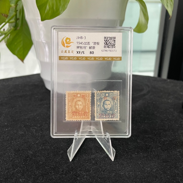 1945年J.HB-3 华北区加盖“晋察冀暂用”邮票套票