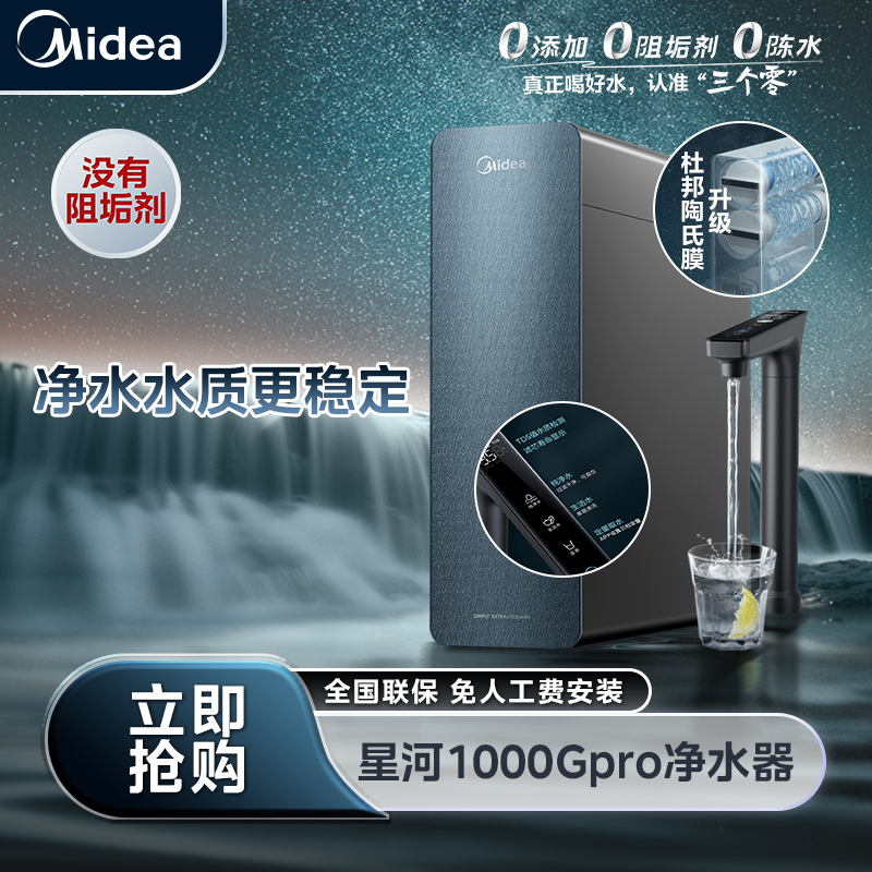 【国补现货】Midea美的星河1000GPRO净水器母婴直饮没有阻垢剂