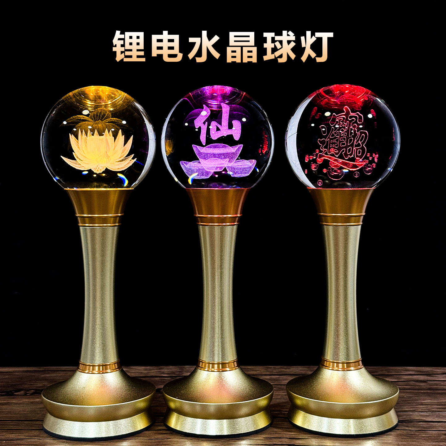 圆球锂电灯莲花宝字合金柱三色光一对中式球形高档家居桌面摆件