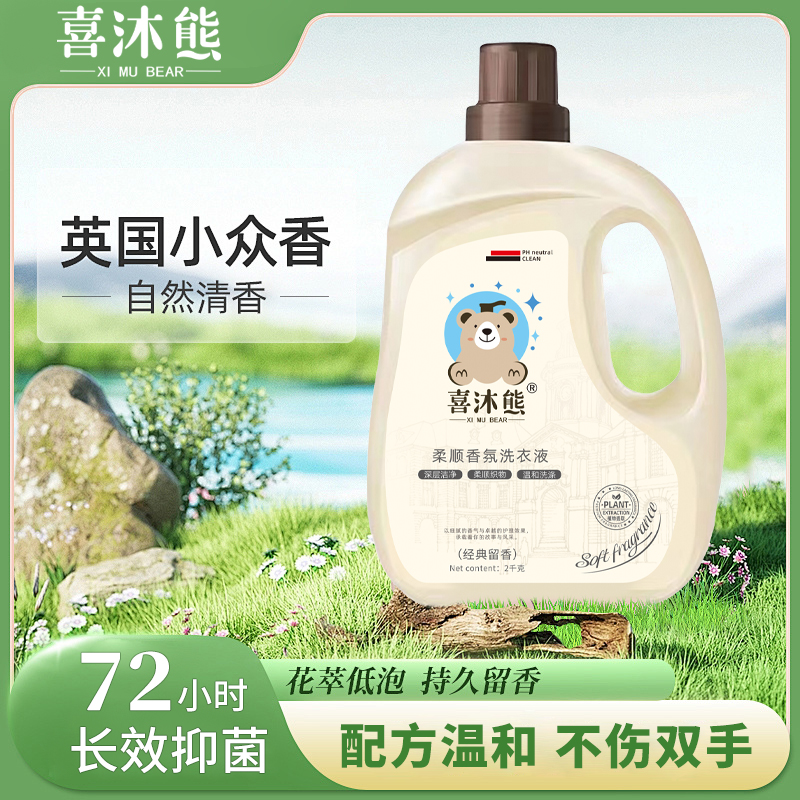 喜沐熊深层清洁自然清香洗衣液柔顺香氛 