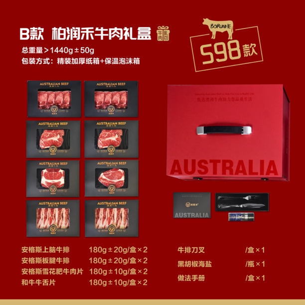 柏润禾【澳洲牛肉礼盒B款】春节送礼 走亲访友