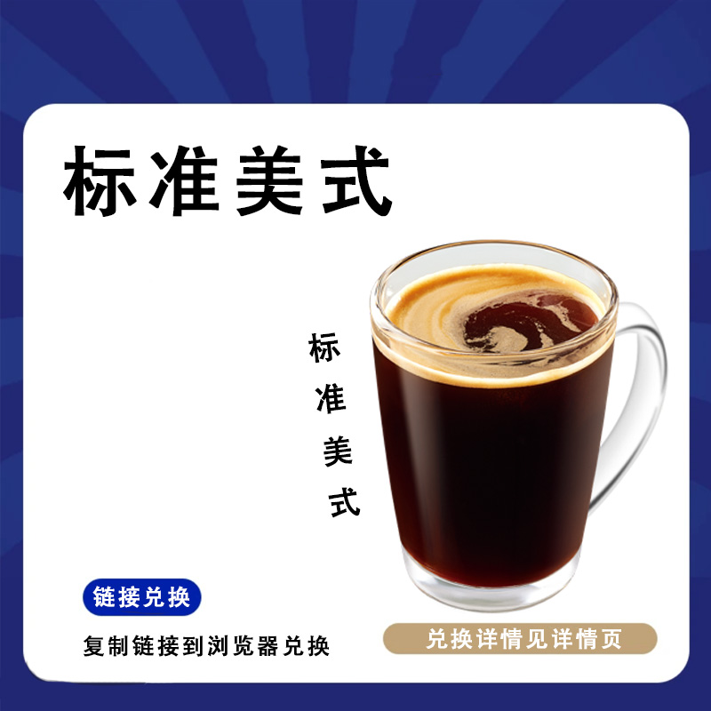 咖啡 热销【标准美式】咖啡一杯兑换优惠券  门店自取