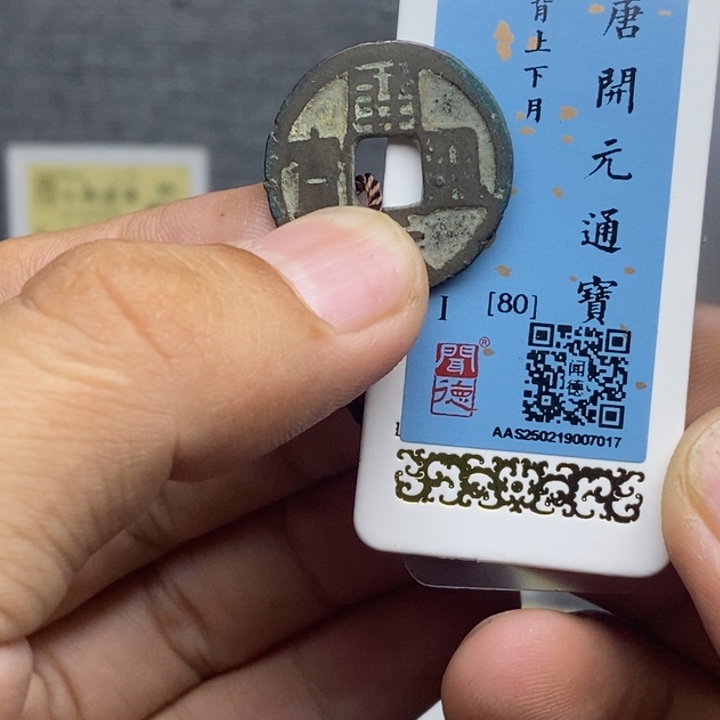 铜双月开元……元亨……