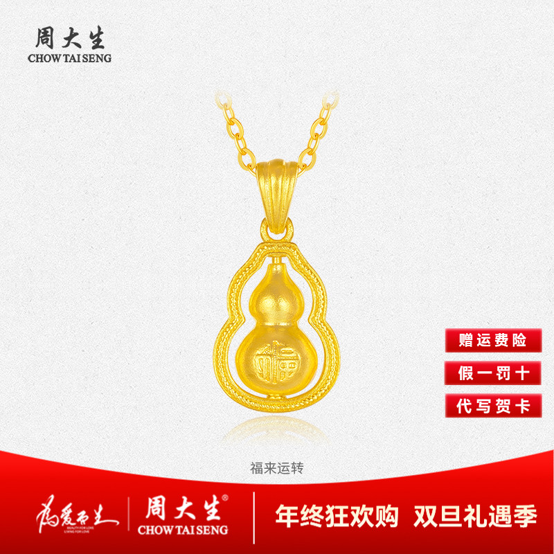 Chow Tai Seng/周大生吉运来财足金吊坠葫芦貔貅金刚杵生日送女友