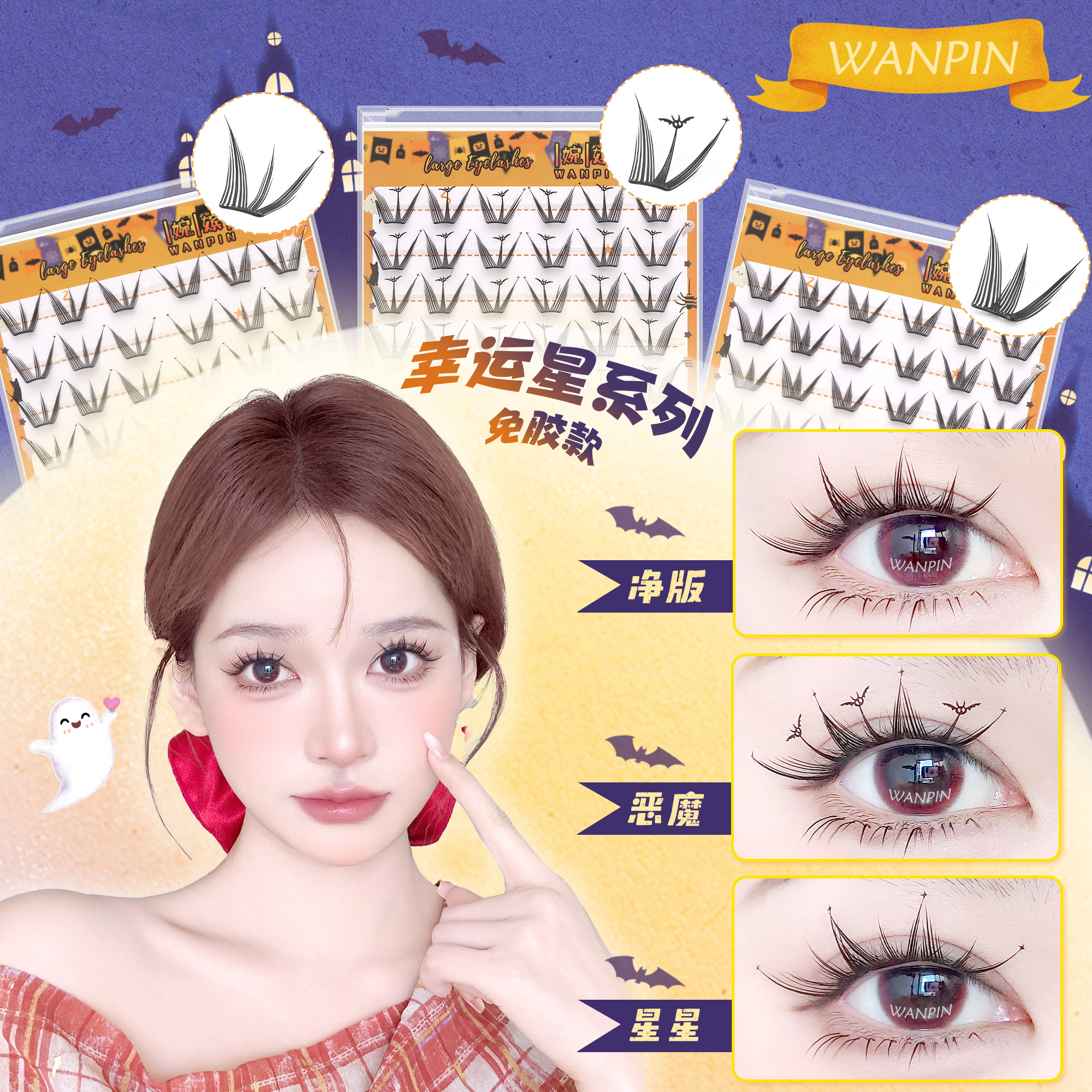 【小肉包同款】幸运星•万圣节限定婉嫔免胶新品卷翘单簇分段假睫毛