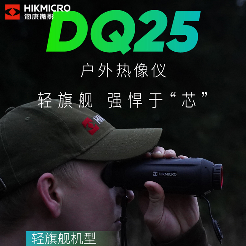 海康微影户外热成像夜视仪DQ25红外观测热搜望远镜