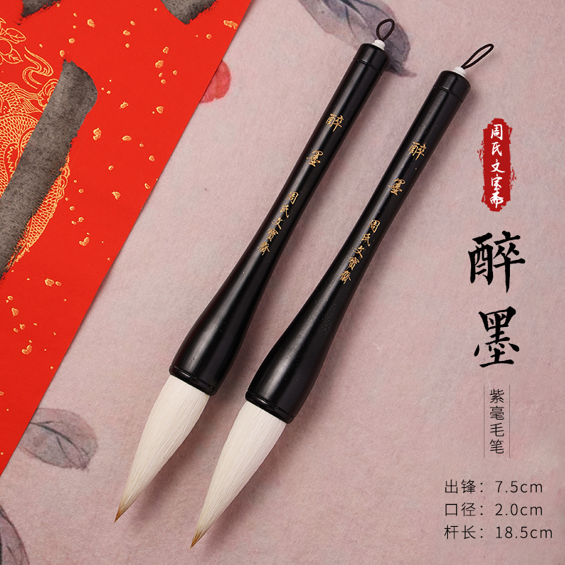 【醉墨】古法手工紫毫提斗毛笔行书草书初学者对联榜书国画创作练习