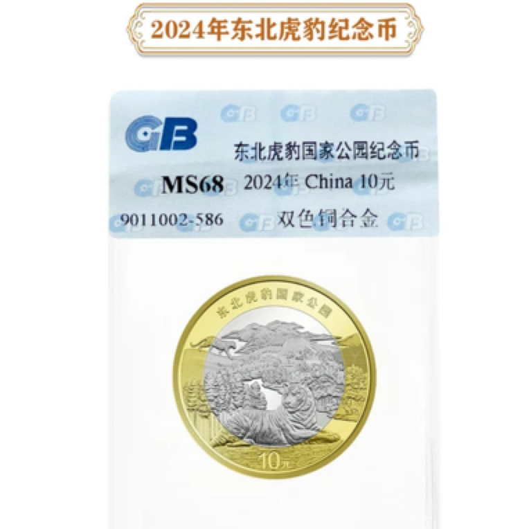 法定货币东北虎豹纪念币 单枚 封装评级