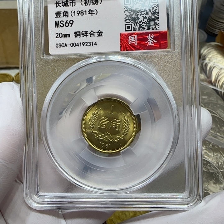 其他普通金属1981长城一角一枚评级69分