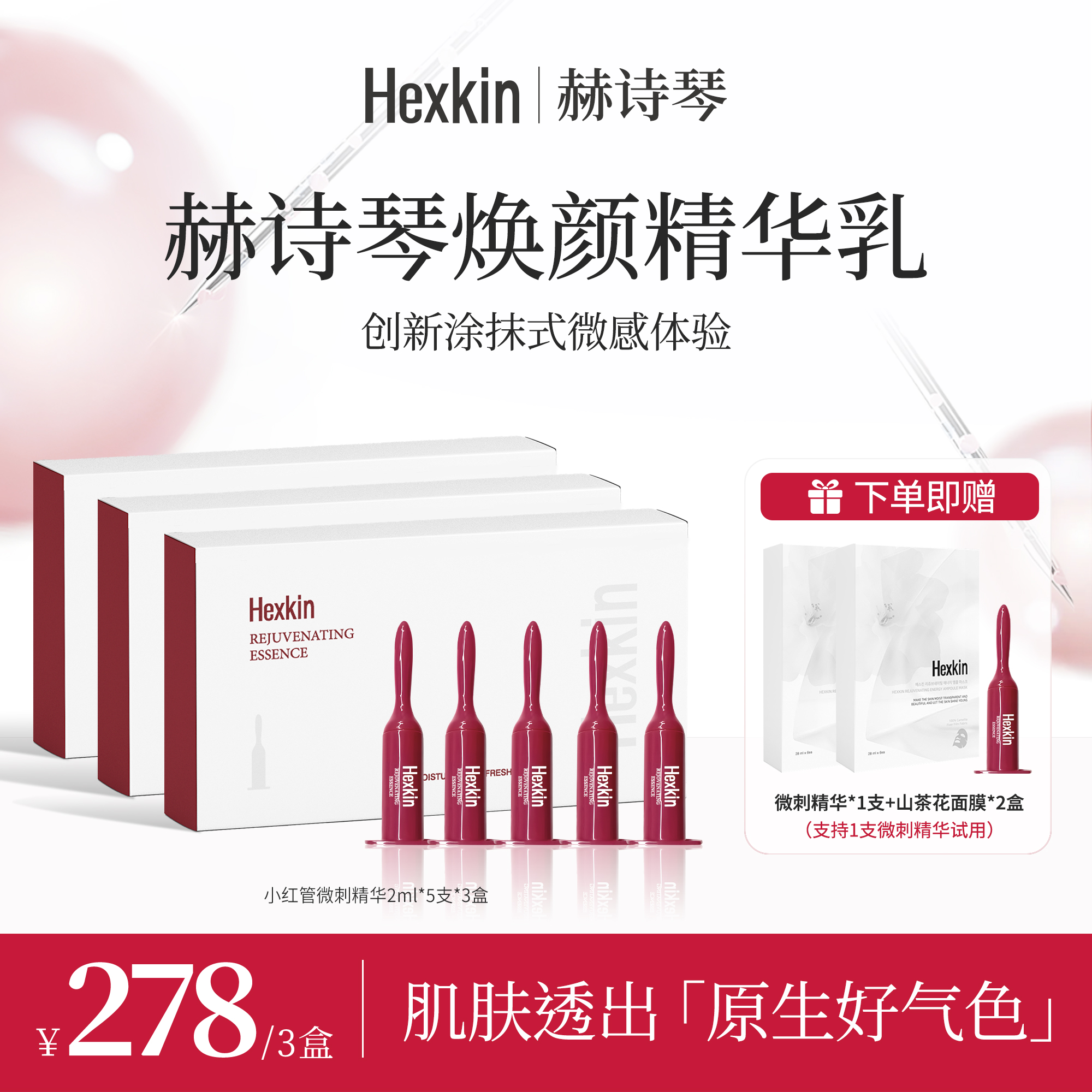 HEXKIN赫诗琴焕颜精华乳保湿抗皱紧致小红管微针精华