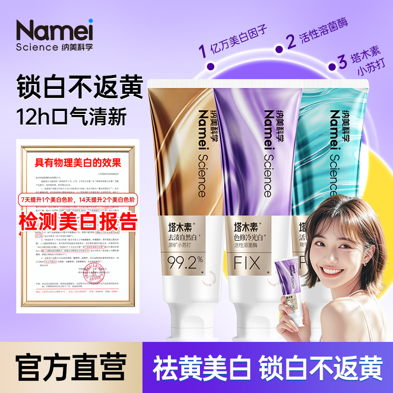 纳美塔木素系列牙膏美白去黄色修含氟冷光白活性溶菌酶去美白牙膏