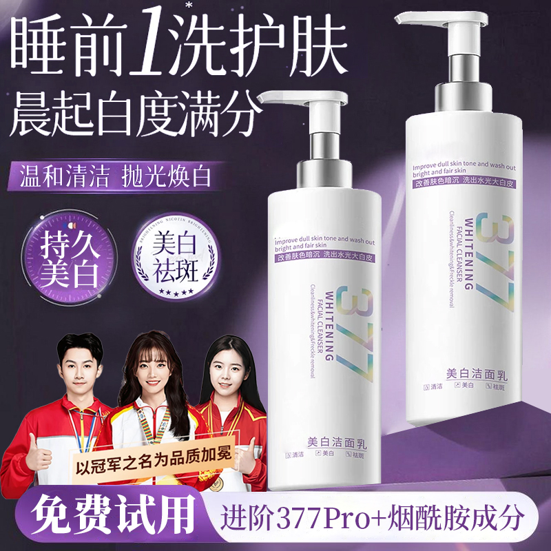 【官方正品】377美白淡斑洗面奶乳烟酰胺改善暗沉提亮肤色深层清洁
