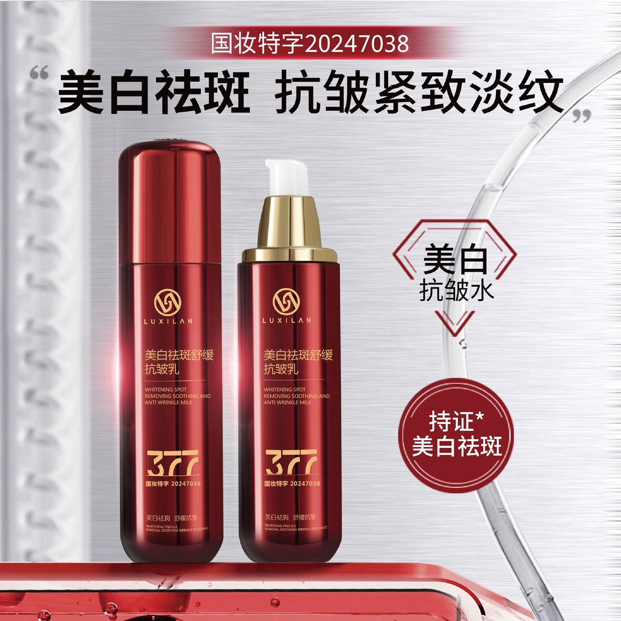 露皙兰一377美白祛斑舒缓抗皱乳ZM