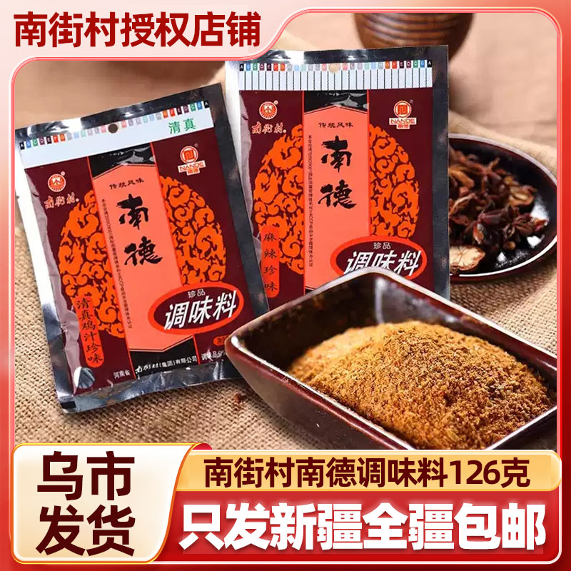 【只发新疆】南街村南德调味料正品126g/袋麻辣调料炒菜增香增鲜