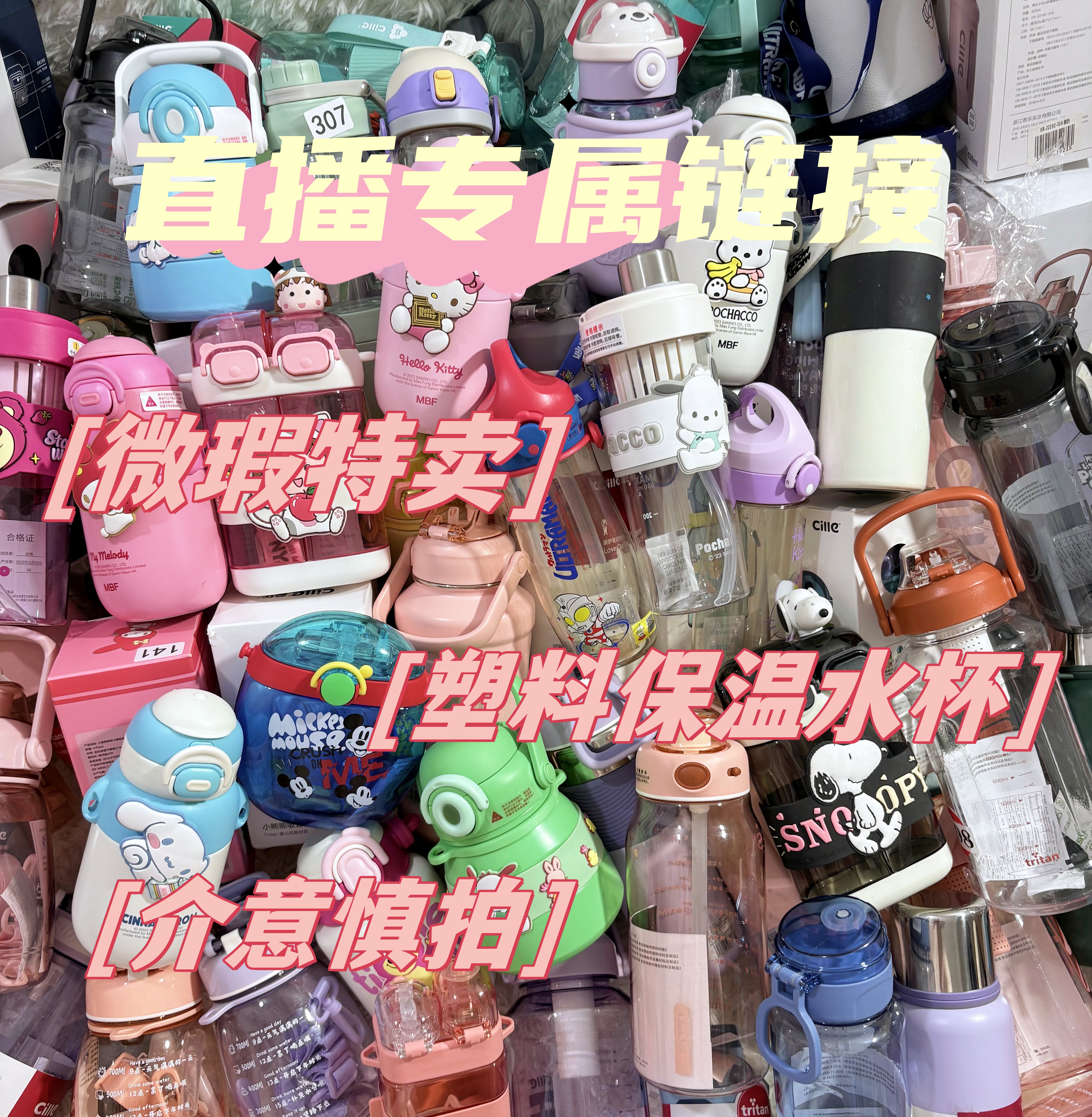 【C直播链接】品牌微瑕链接水杯保温杯