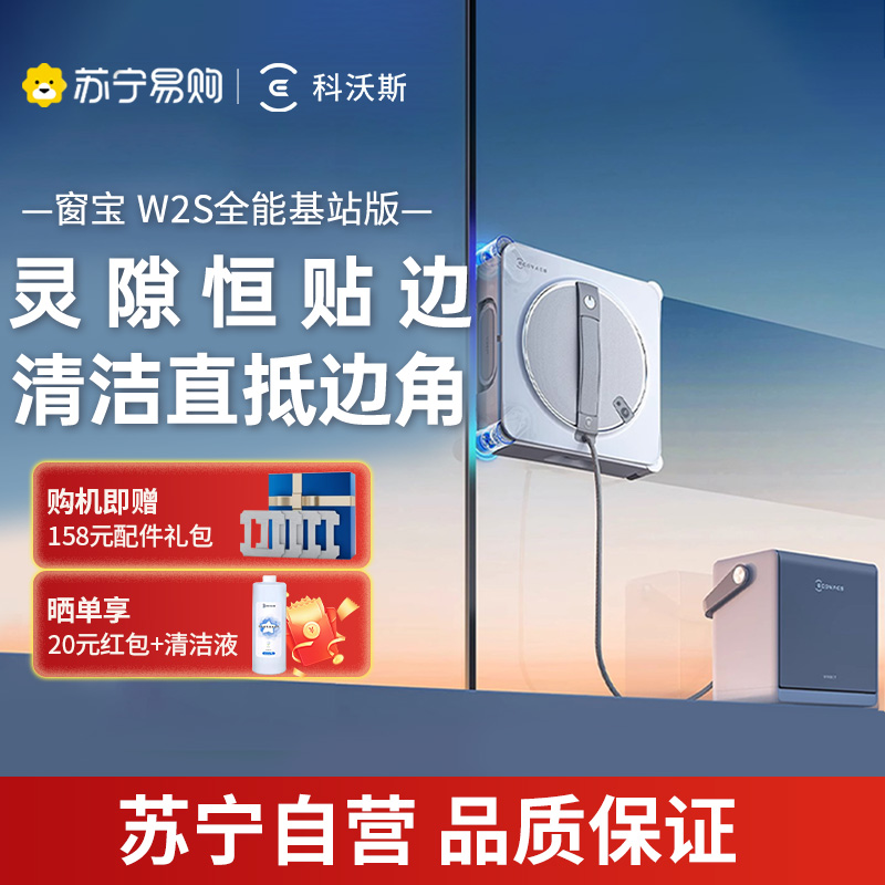 科沃斯喷水擦窗机器人W2S全能基站版升级家用全自动擦