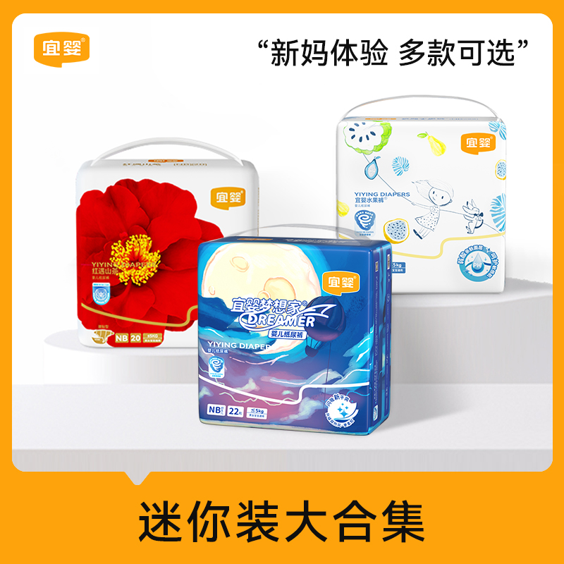 【新妈专享】宜婴纸尿裤新梦想家弱酸水果红山茶迷你装超薄合集男女