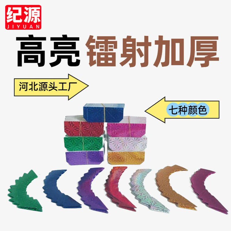 纪源 大号手工三角叉插折纸材料 镭射白卡加厚 彩色龙凤DIY折塔