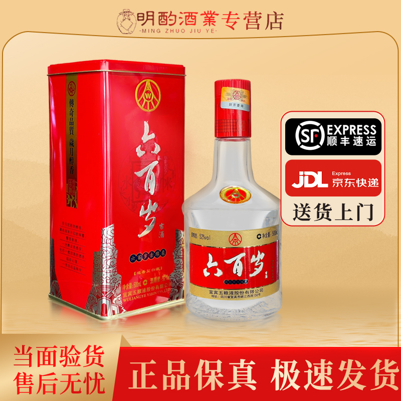 五粮液【VIP】六百岁2012年（铁盒装）浓香型白酒收藏摆柜52度500ml