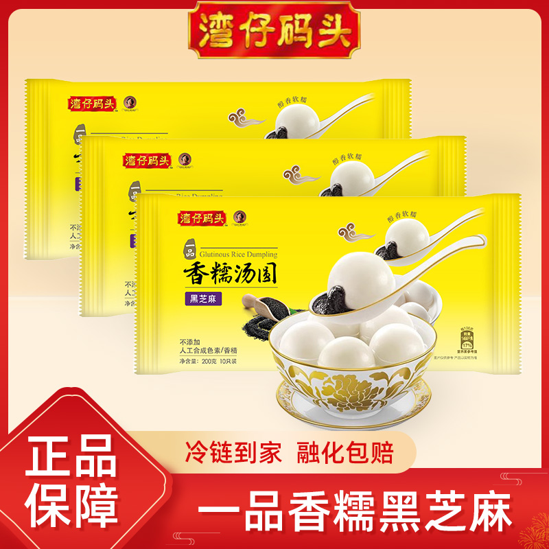 【京东次日达包邮】 临期特惠 到手3袋 湾仔码头一品香糯汤圆黑芝麻200g*3 