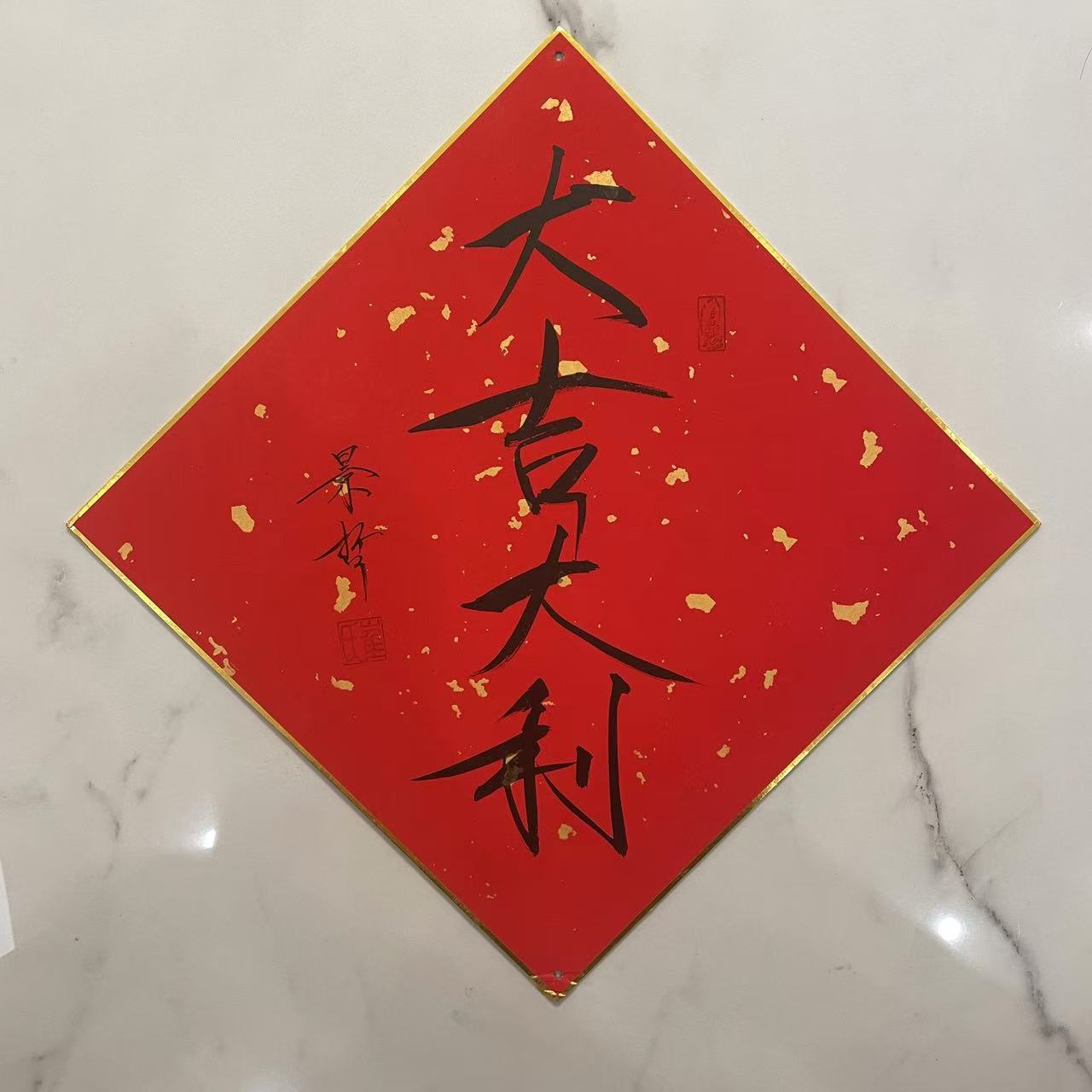 崔景哲1.3平尺书法《大吉大利》