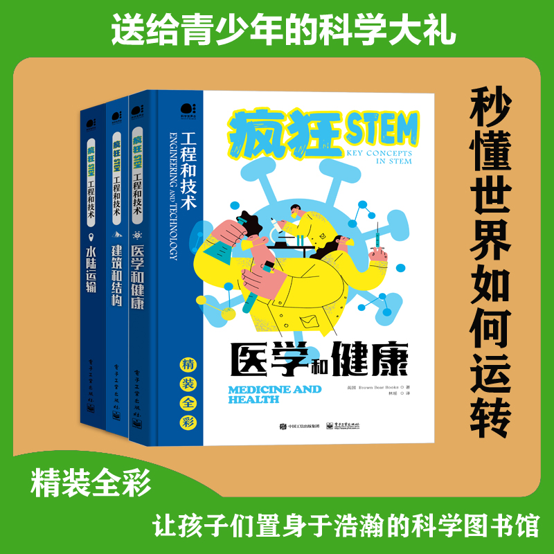 【全3册】疯狂stem三部曲：医学和健康+建筑和结构+水陆运输