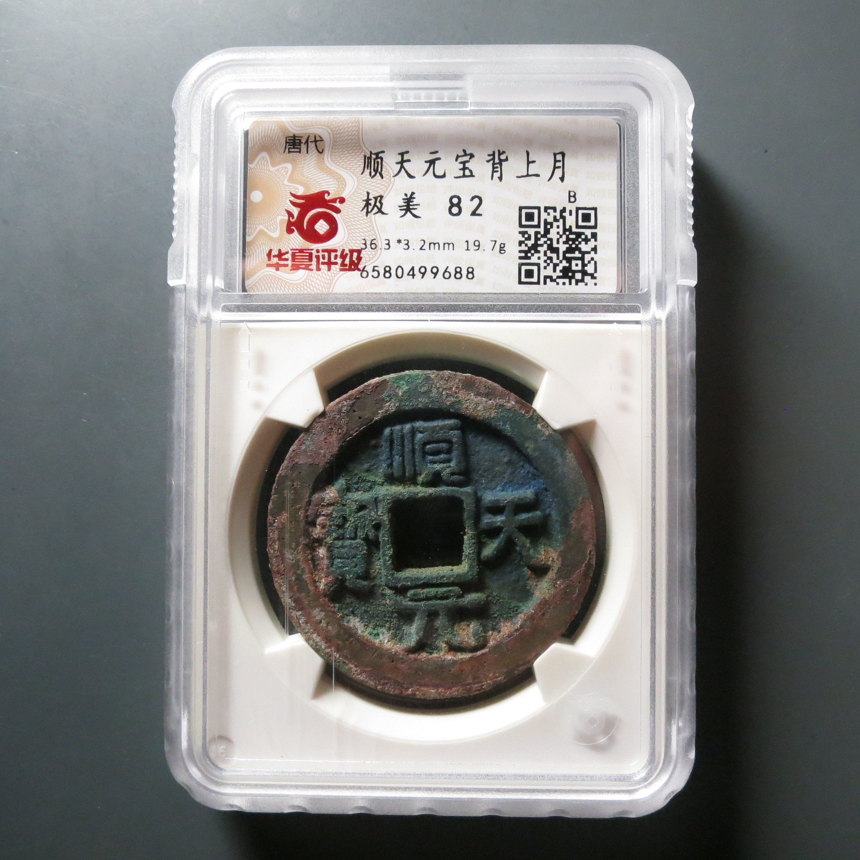 华夏评级极美82顺天元宝9688