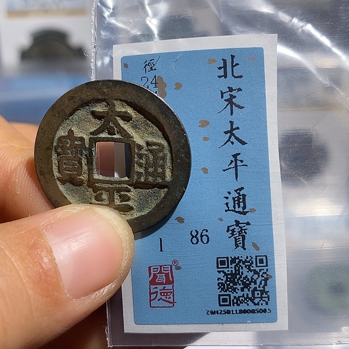 铜二妹太平通宝太平
