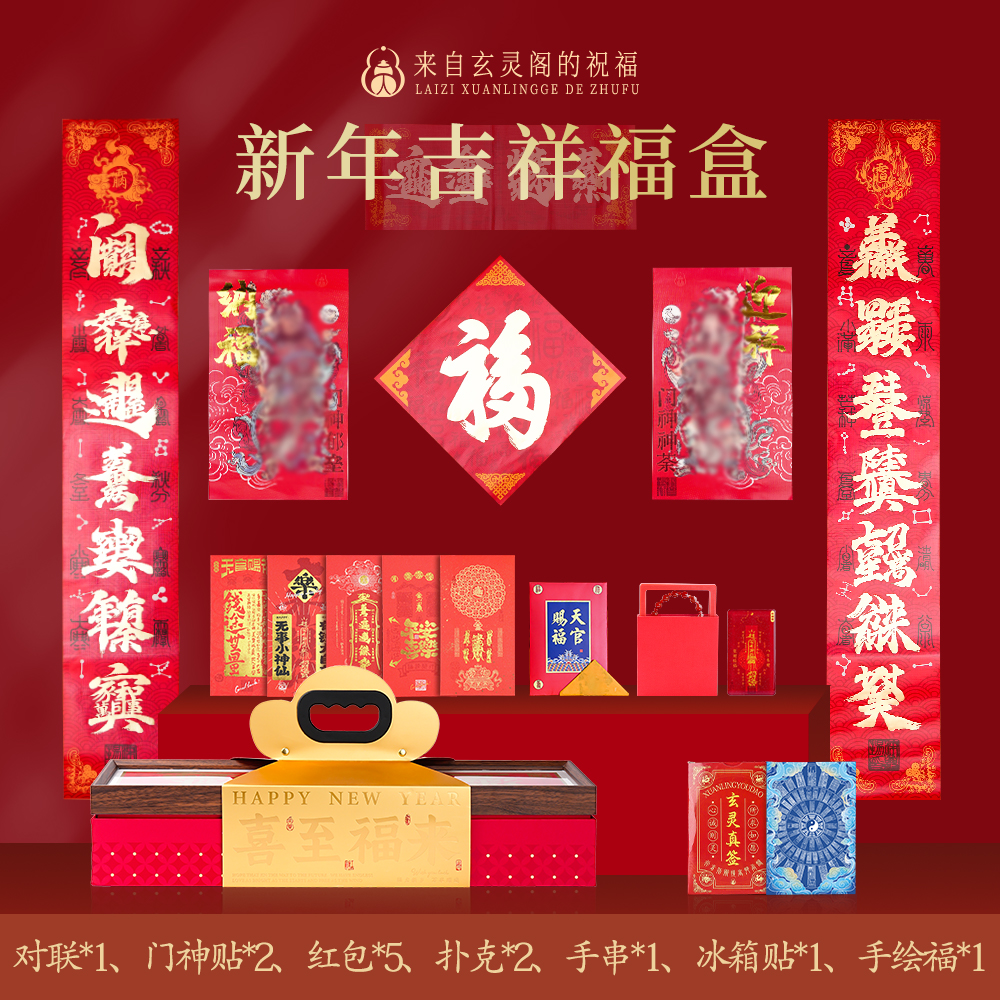 新年吉祥红包对联门神贴大礼盒扑克手链冰箱贴