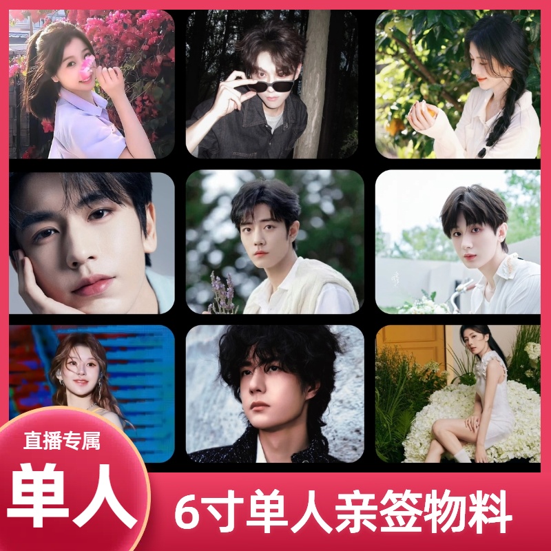 单人6寸男女艺人亲签物料明信片【直播专属】