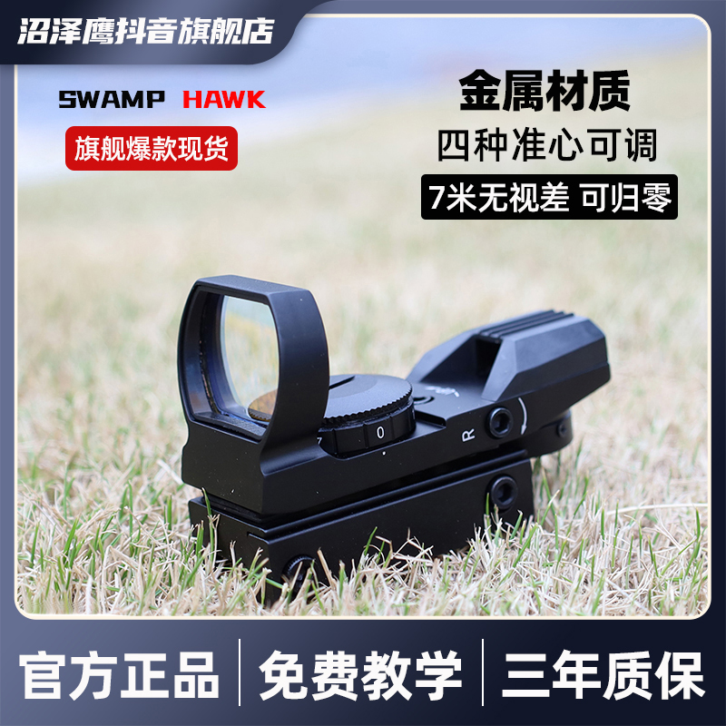 SWAMP HAWK/沼泽鹰吃鸡同款四变点红绿光可调红点镜抗震高清全息