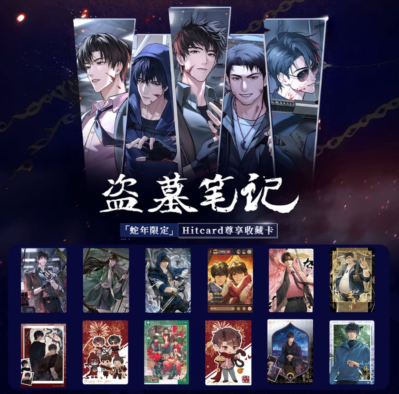 Hitcard豆芽【数人头测试版】盗墓笔记蛇年限定典藏盲盒卡牌（代拆）