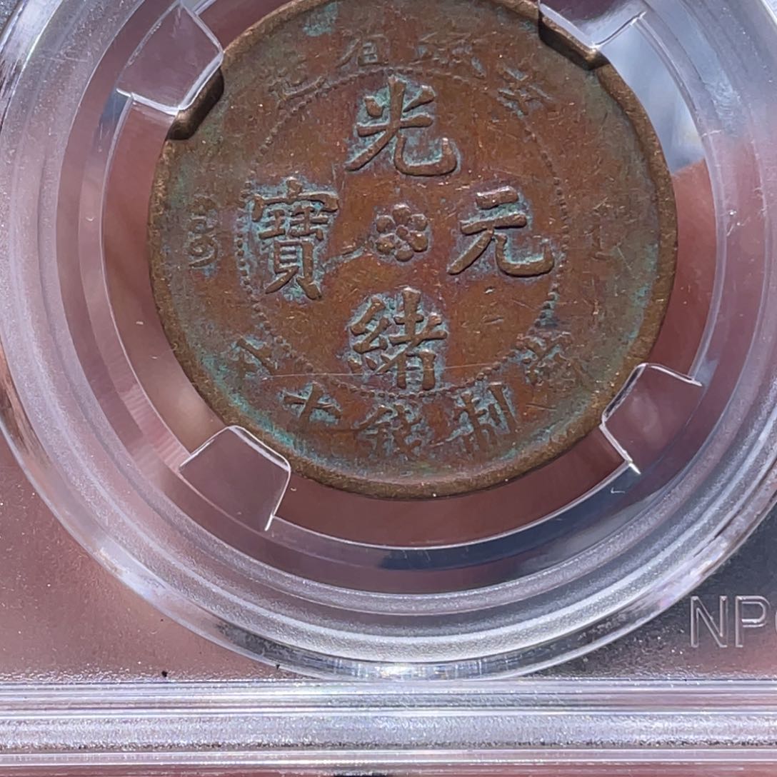 金属吞吞铜元收藏吞0478