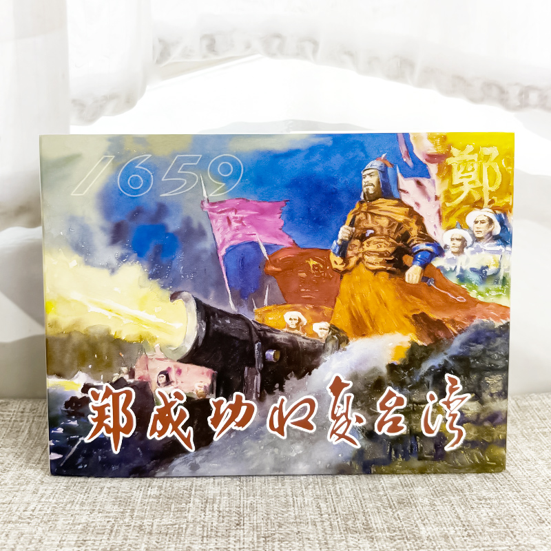 【天美全新】32开精装《郑成功收复台湾》王重圭 陈云华绘