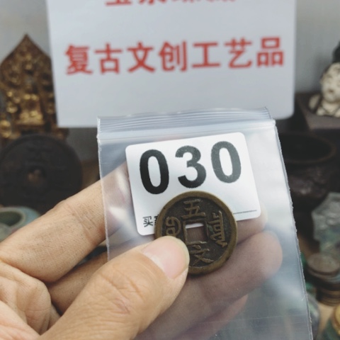 铜徐*辉复古文创工艺品钱币