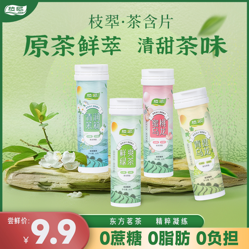 【尝鲜】枝翆茶含片4味任选单罐原茶鲜萃茶叶乌龙茶蜜桃薄荷糖