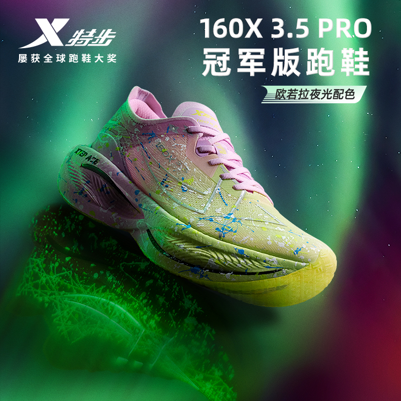 特步160X3.5PRO女子夜光欧若拉配色马拉松跑鞋轻便回弹透气