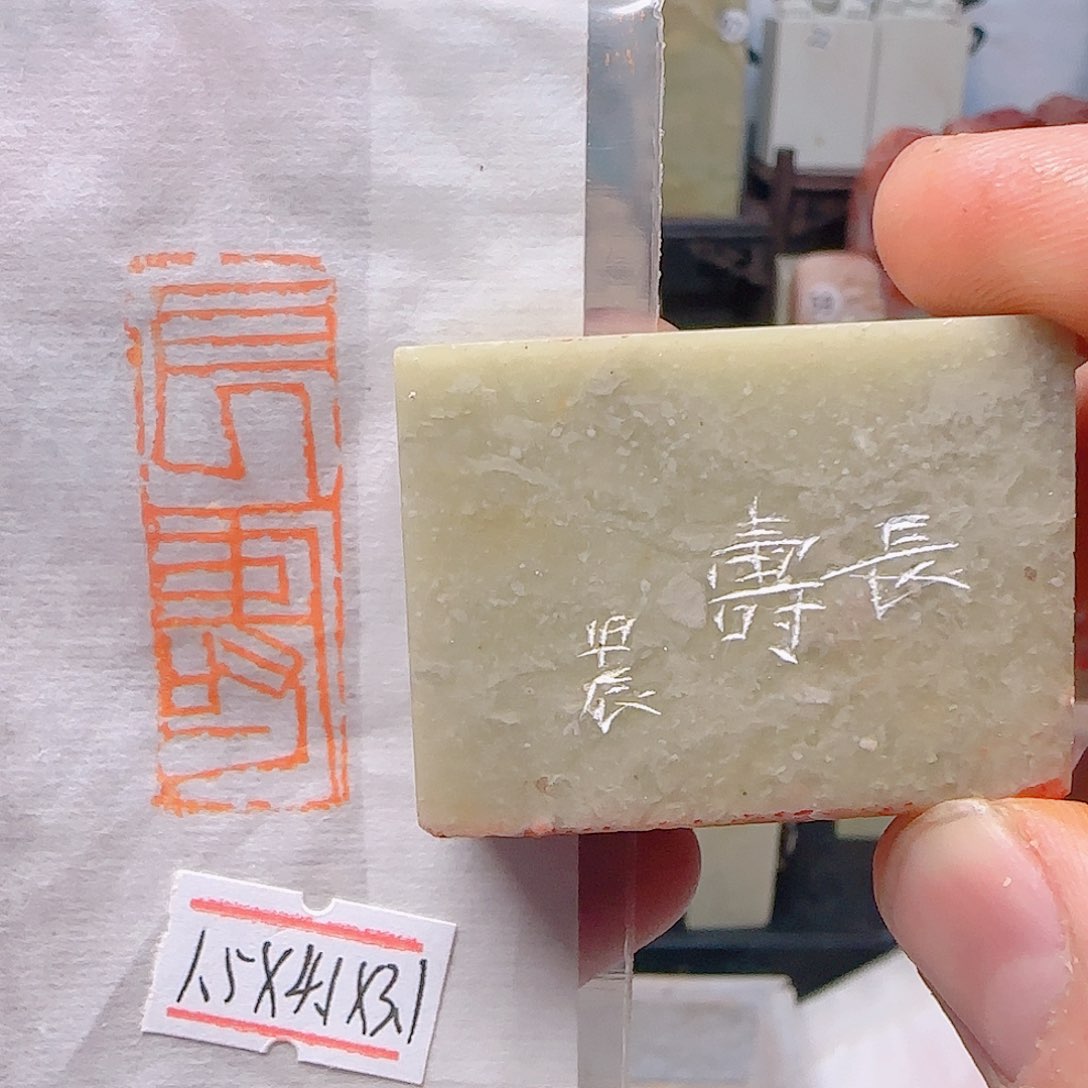 青田石印石长寿，