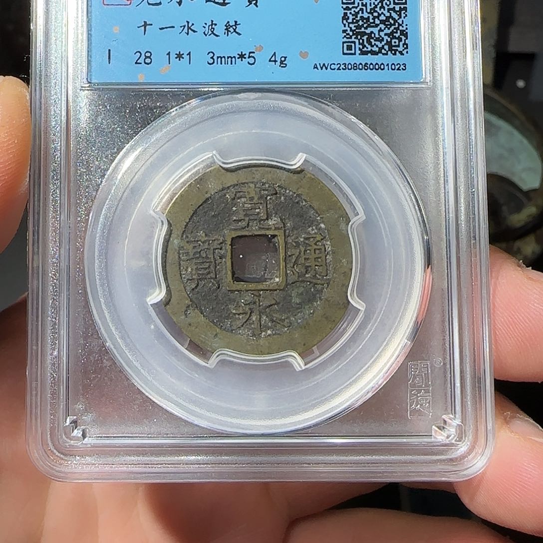 铜宽永通宝同分择优发-山海