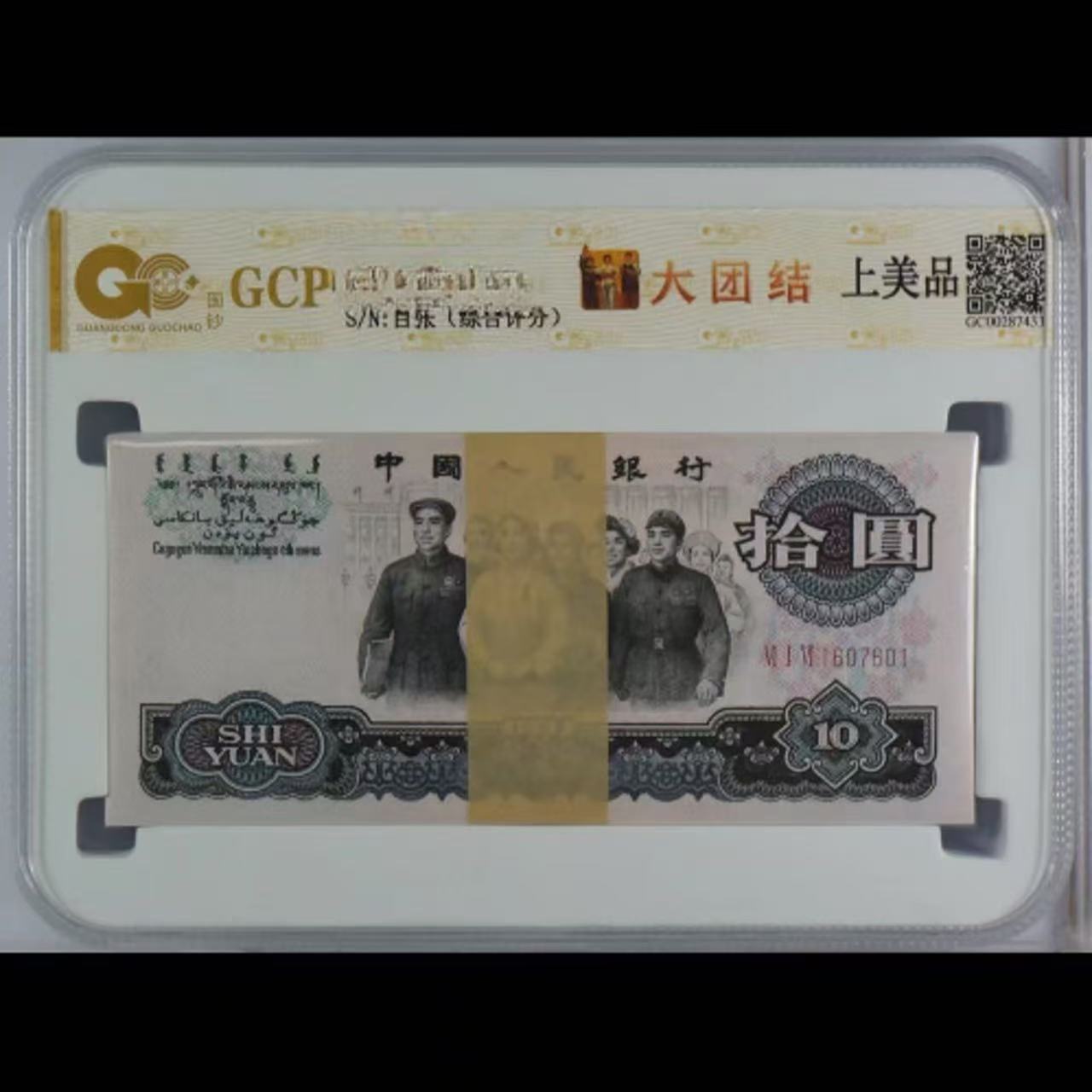 第叁套退市纪念钞非法定 大团结整刀