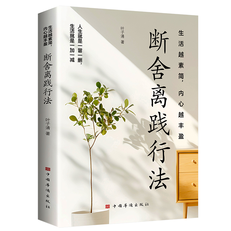 断舍离践行法 舍弃占据心里的沉重负担  生活越素简，内心越丰盈