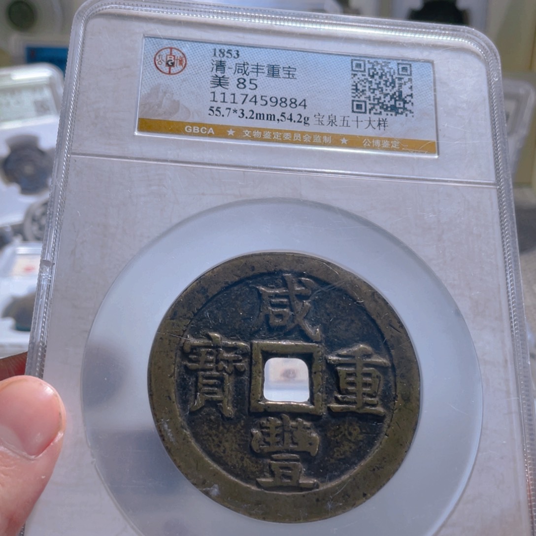 铜咸丰宝泉当五十大样